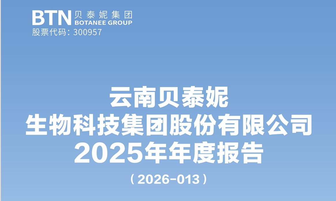 贝泰妮集团2025年营收53.6亿元，旗下亿级品牌达到四个