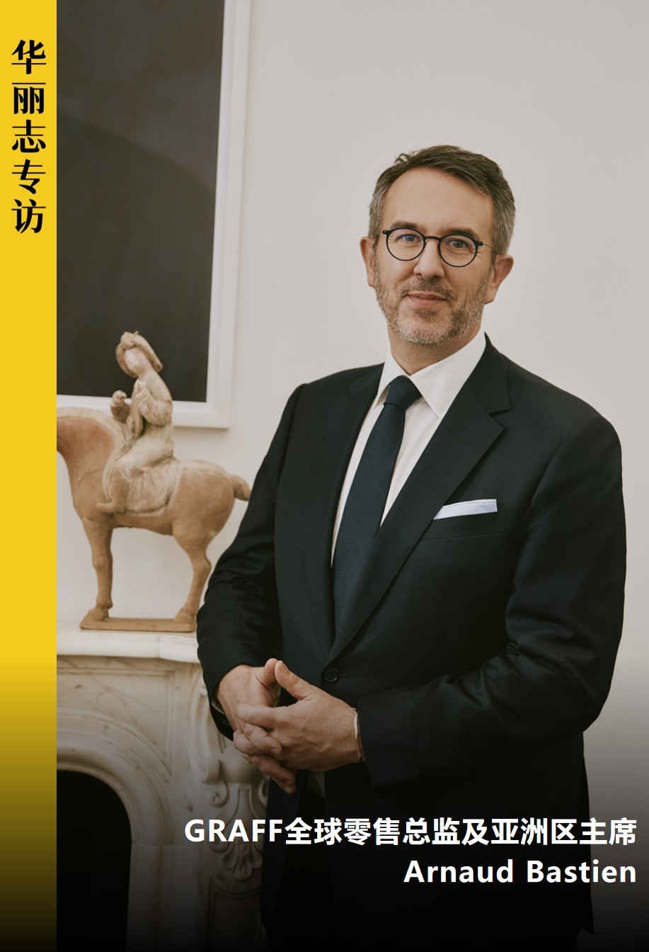 独家专访 | GRAFF全球零售总监及亚洲区主席：我们不止有名钻