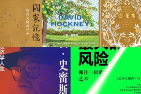 橙湾书单 2026年5月｜大卫·霍克尼、国家记忆、不冒险就是最大的风险、古龙水、弗农 · 史密斯自传