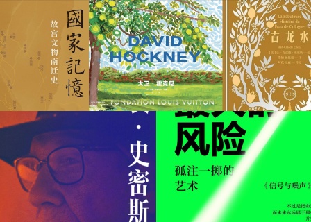橙湾书单 2026年5月｜大卫·霍克尼、国家记忆、不冒险就是最大的风险、古龙水、弗农 · 史密斯自传