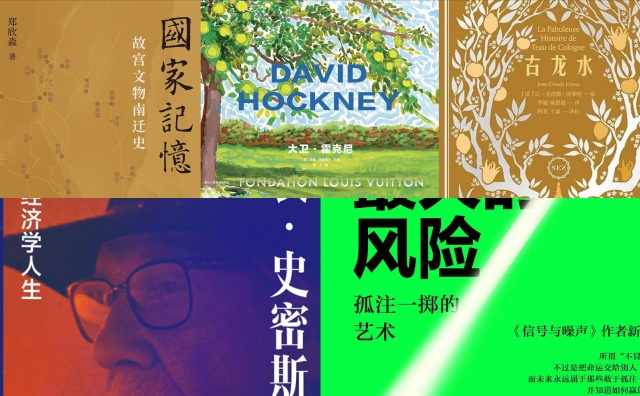 橙湾书单 2026年5月｜大卫·霍克尼、国家记忆、不冒险就是最大的风险、古龙水、弗农 · 史密斯自传