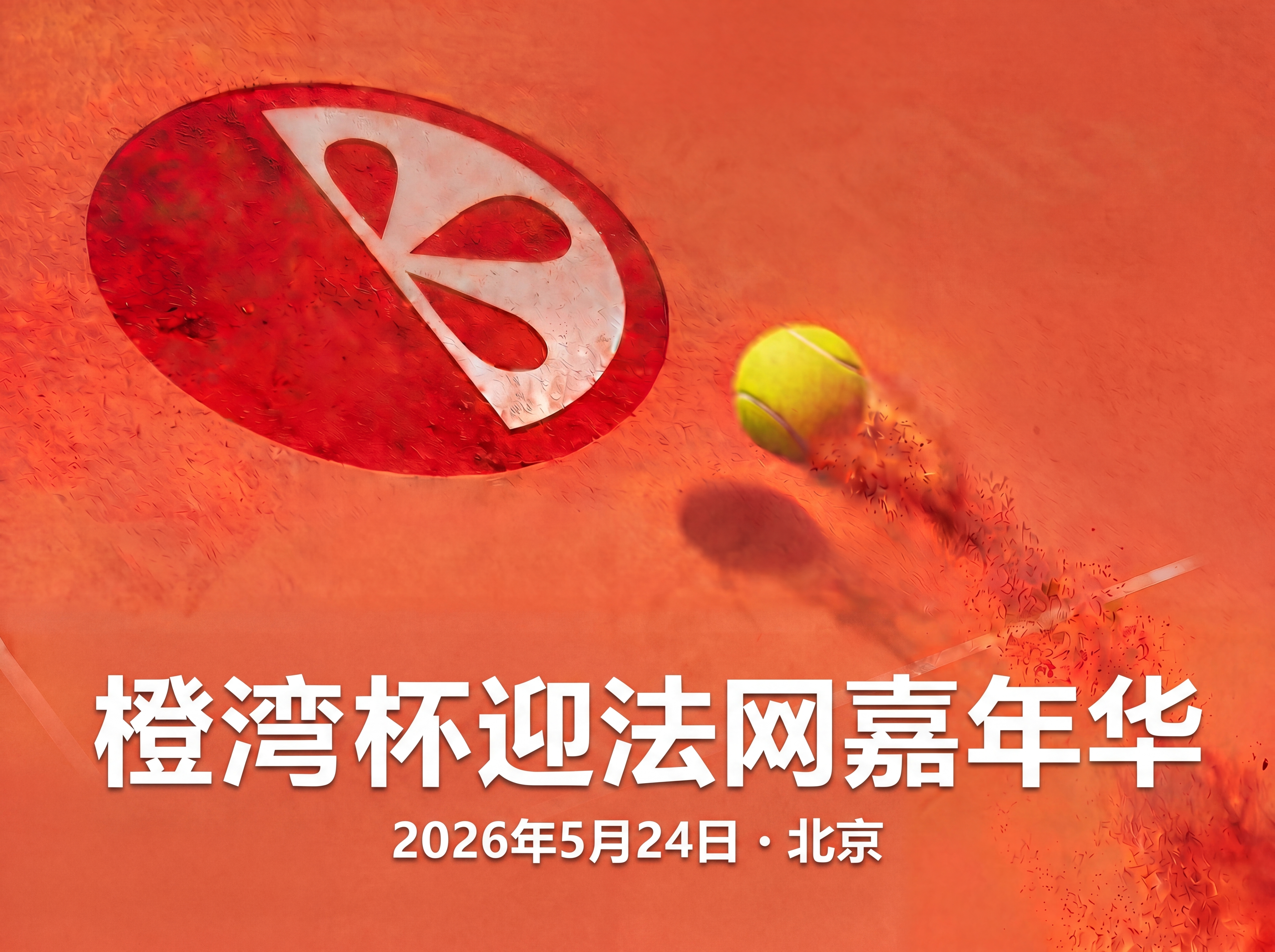 活动通告｜2026「橙湾杯」迎法网嘉年华，5月24日北京开赛！