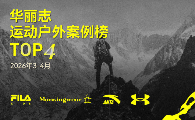 哪些运动户外品牌入选最新 TOP4？（2026年3月-4月）｜华丽智库