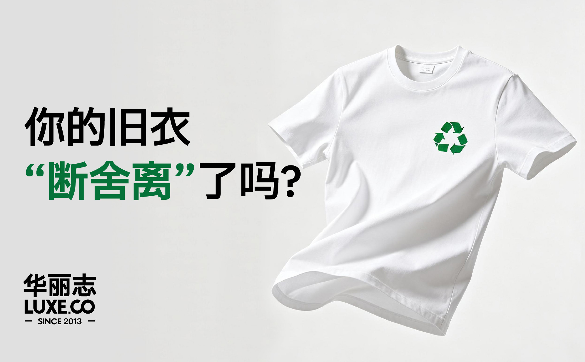 华丽问卷丨你的旧衣“断舍离”了吗？