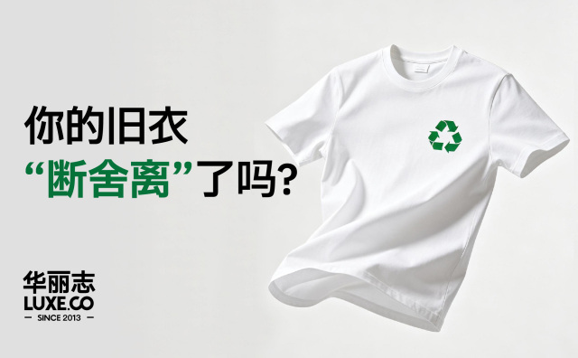 华丽问卷丨你的旧衣“断舍离”了吗？