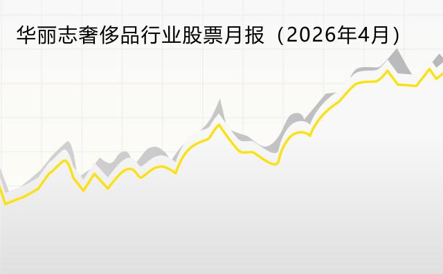 奢侈品行业逐步企稳，一季度财报喜忧参半【华丽志奢侈品股票月报】2026年4月