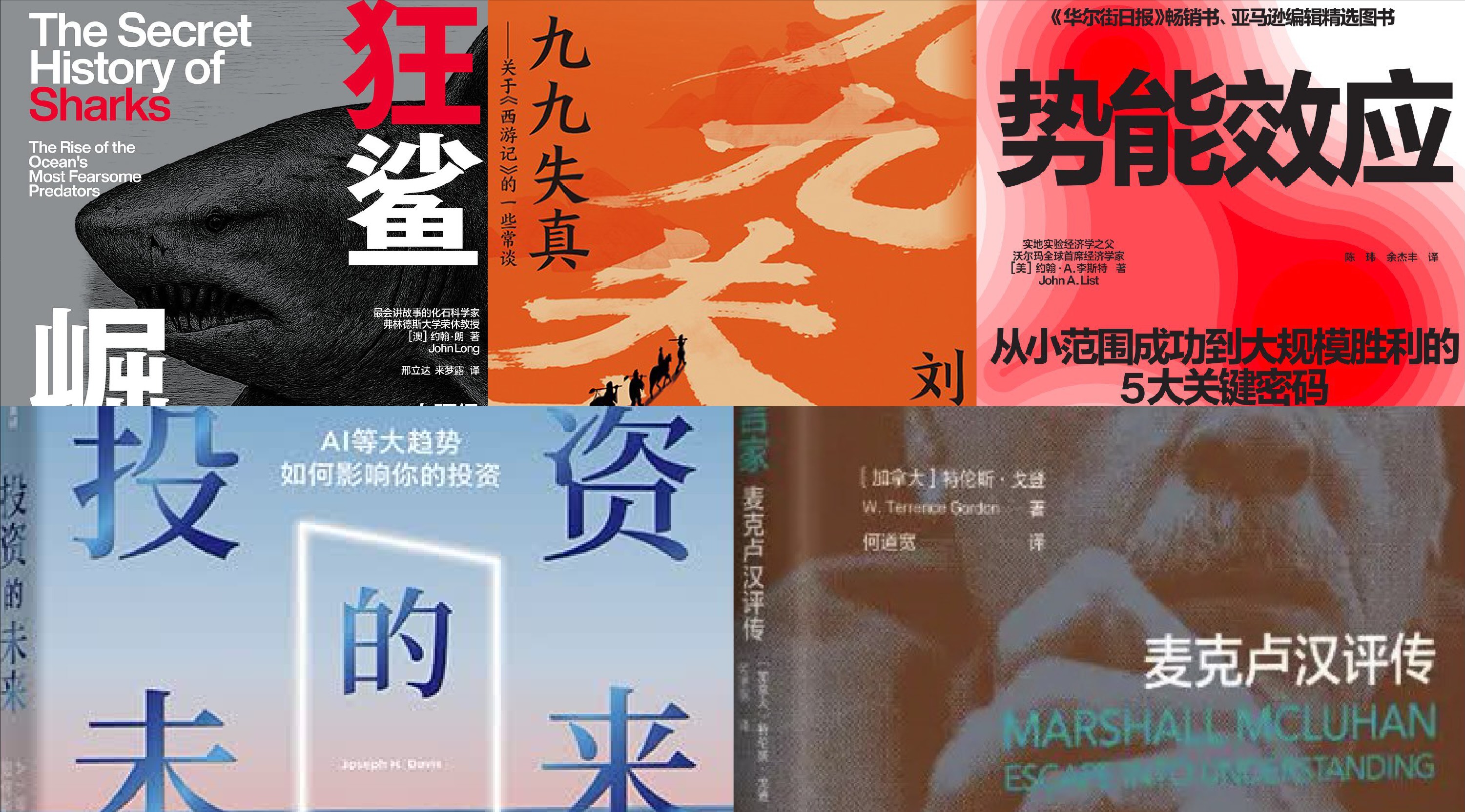 橙湾书单 2026年7月｜九九失真、投资的未来、理解媒介预言家、狂鲨崛起、势能效应