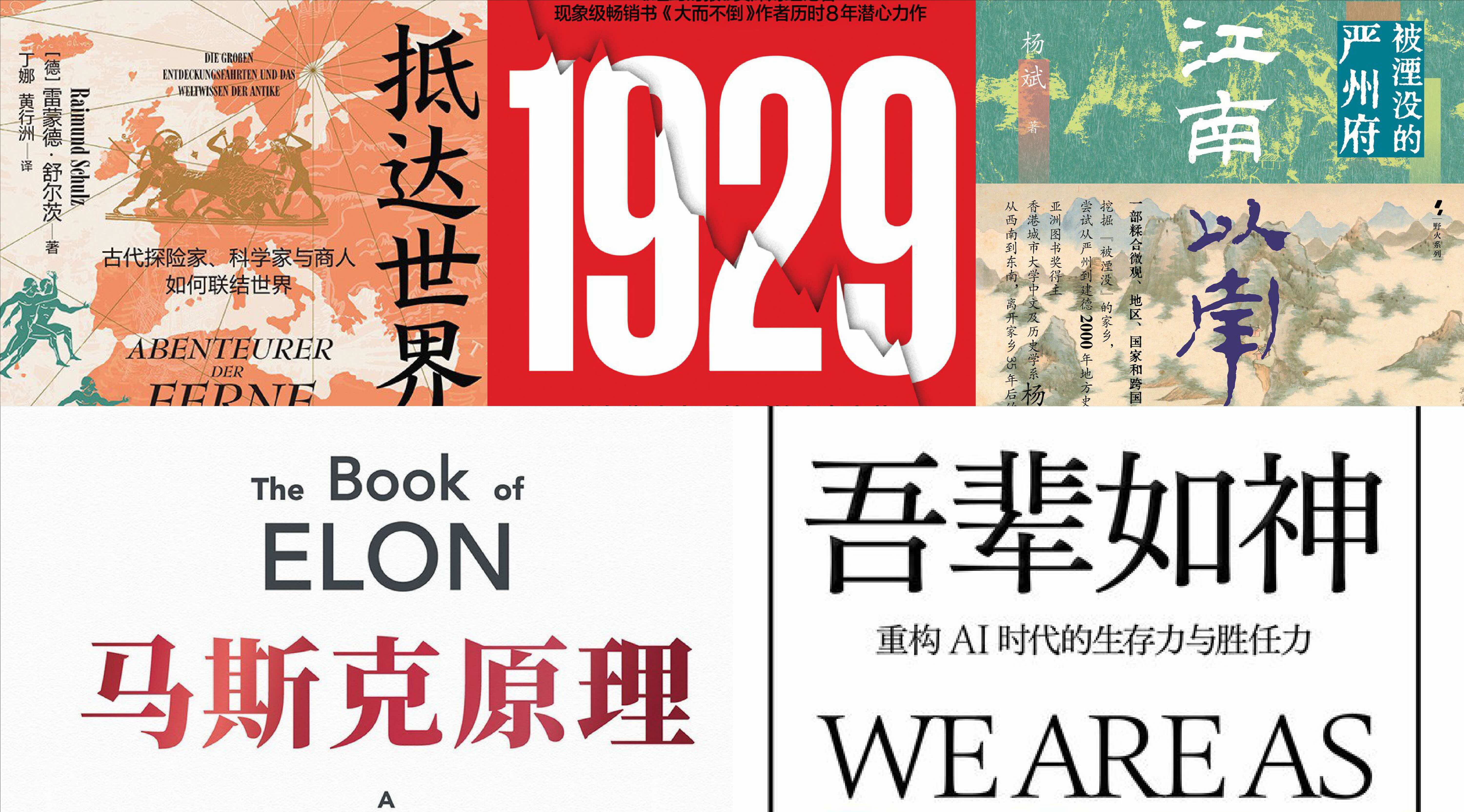 橙湾书单 2026年6月｜抵达世界的尽头、吾辈如神、马斯克原理、1929、江南以南