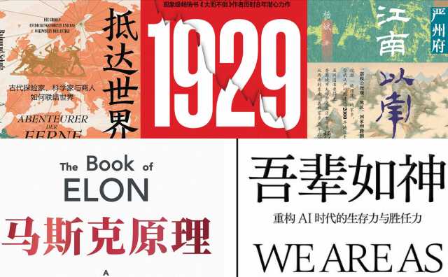 橙湾书单 2026年6月｜抵达世界的尽头、吾辈如神、马斯克原理、1929、江南以南