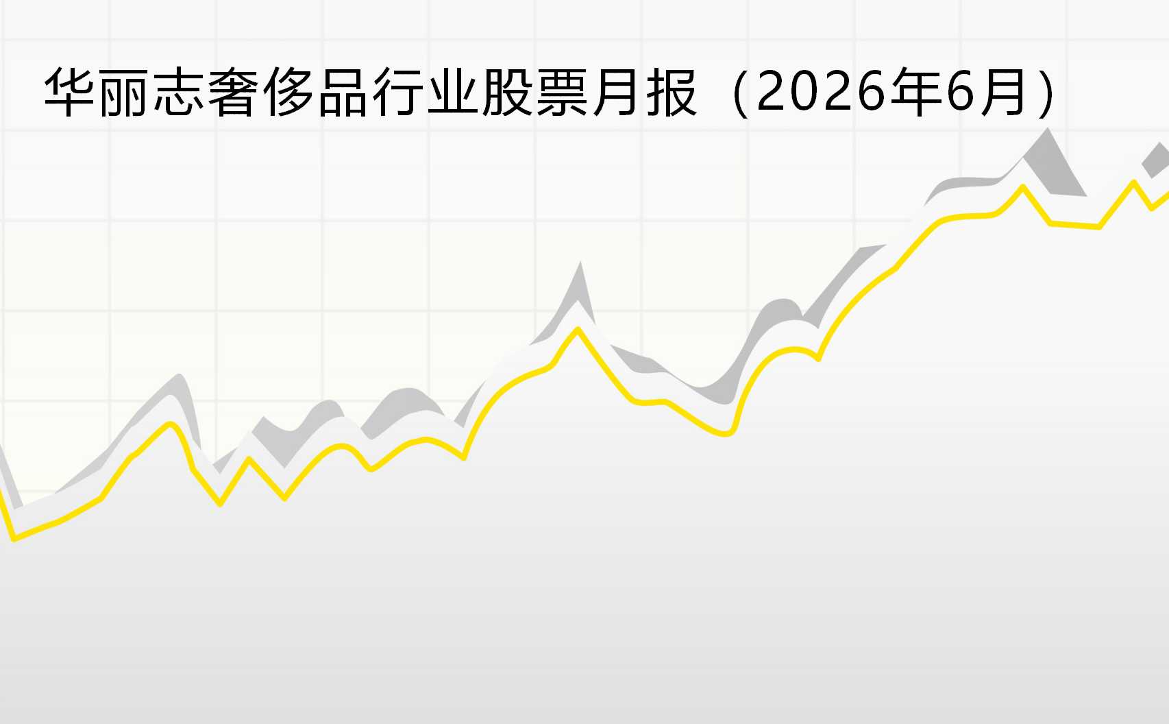 奢侈品行业继续回暖，华丽志指数两连涨【华丽志奢侈品股票月报】2026年6月
