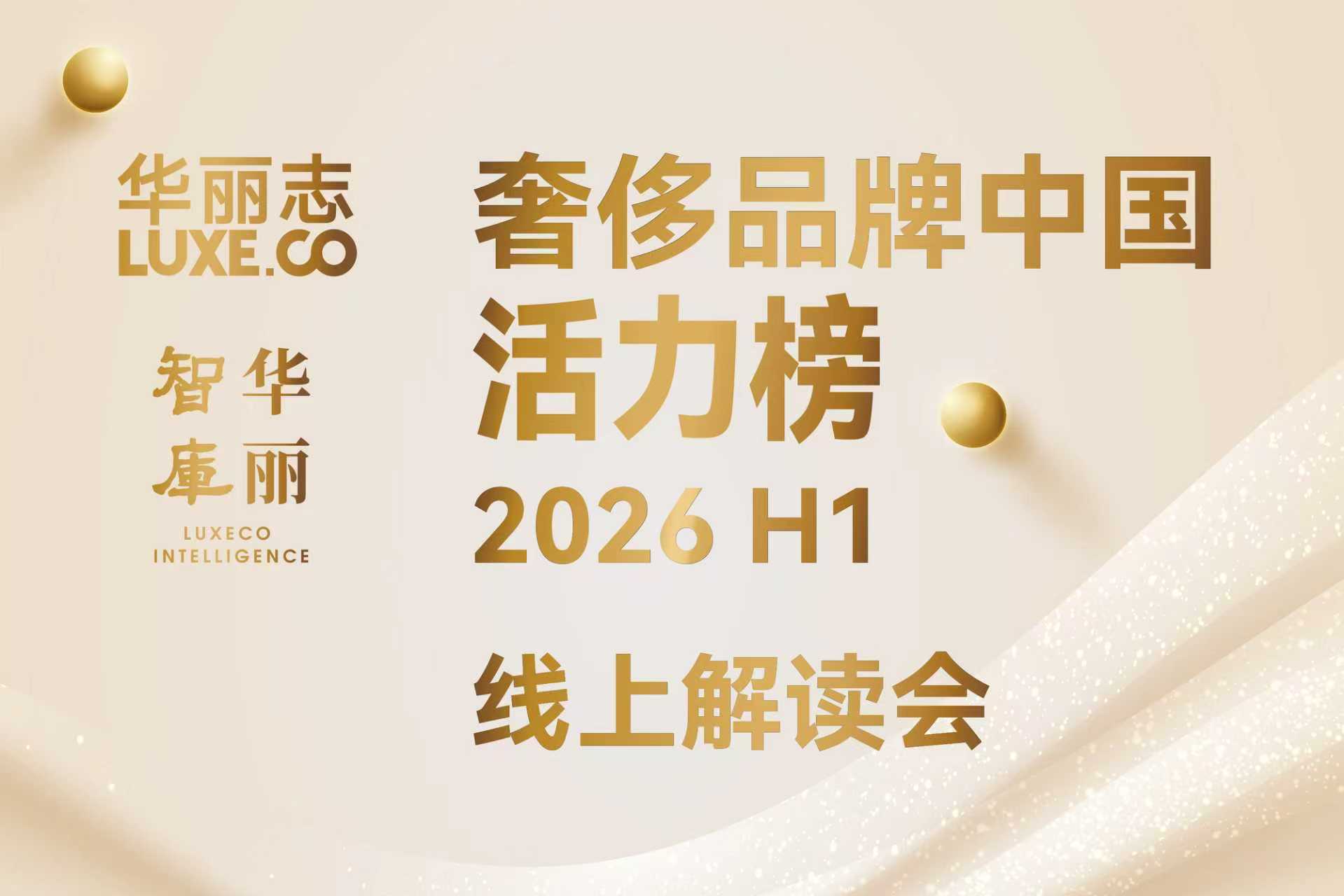 直播预约｜「奢侈品牌中国活力榜2026H1」线上解读会（8月7日，周五)
