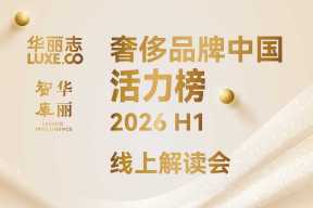 直播预约｜「奢侈品牌中国活力榜2026H1」线上解读会（8月7日，周五)