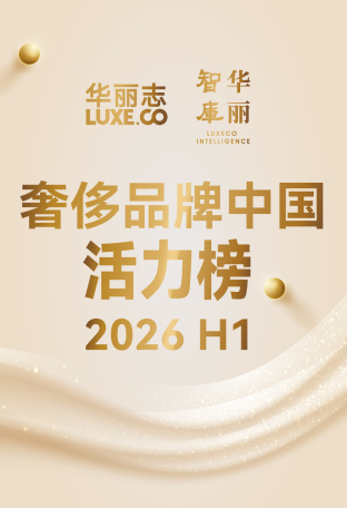 独家发布｜「华丽志·奢侈品牌中国活力榜」2026H1