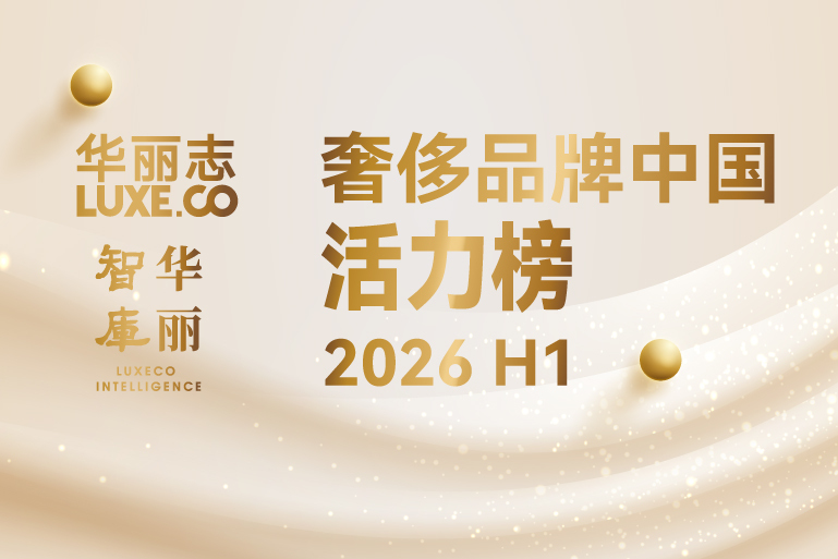 独家发布｜「华丽志·奢侈品牌中国活力榜」2026H1