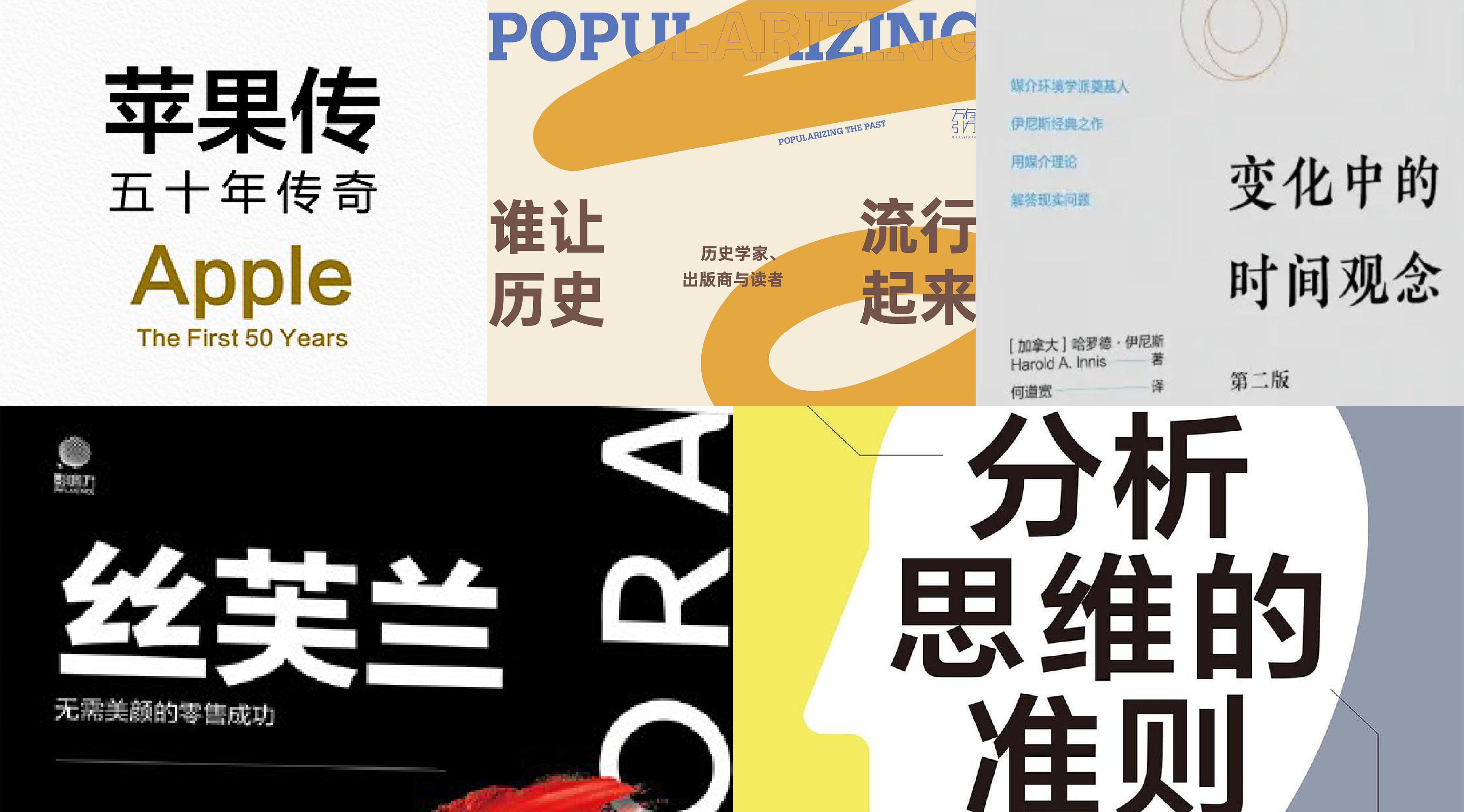 橙湾书单 2026年8月｜苹果传、谁让历史流行起来、分析思维的准则、变化中的时间观念、丝芙兰