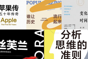 橙湾书单 2026年8月｜苹果传、谁让历史流行起来、分析思维的准则、变化中的时间观念、丝芙兰