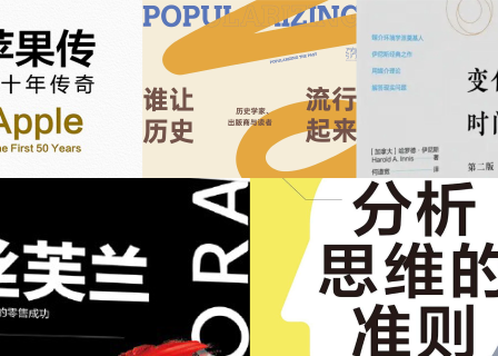 橙湾书单 2026年8月｜苹果传、谁让历史流行起来、分析思维的准则、变化中的时间观念、丝芙兰
