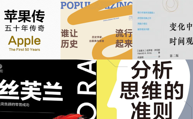 橙湾书单 2026年8月｜苹果传、谁让历史流行起来、分析思维的准则、变化中的时间观念、丝芙兰