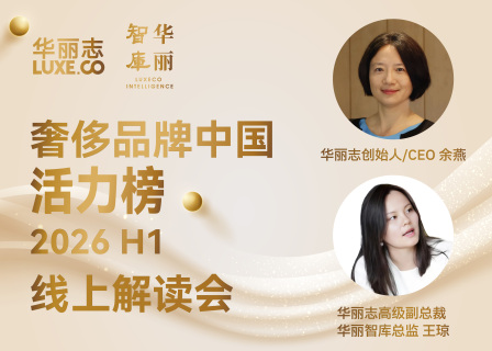 直播回顾｜「奢侈品牌中国活力榜2026H1」解读会分享了“华丽智库”哪些重要洞察？