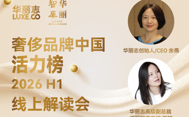 直播回顾｜「奢侈品牌中国活力榜2026H1」解读会分享了“华丽智库”哪些重要洞察？