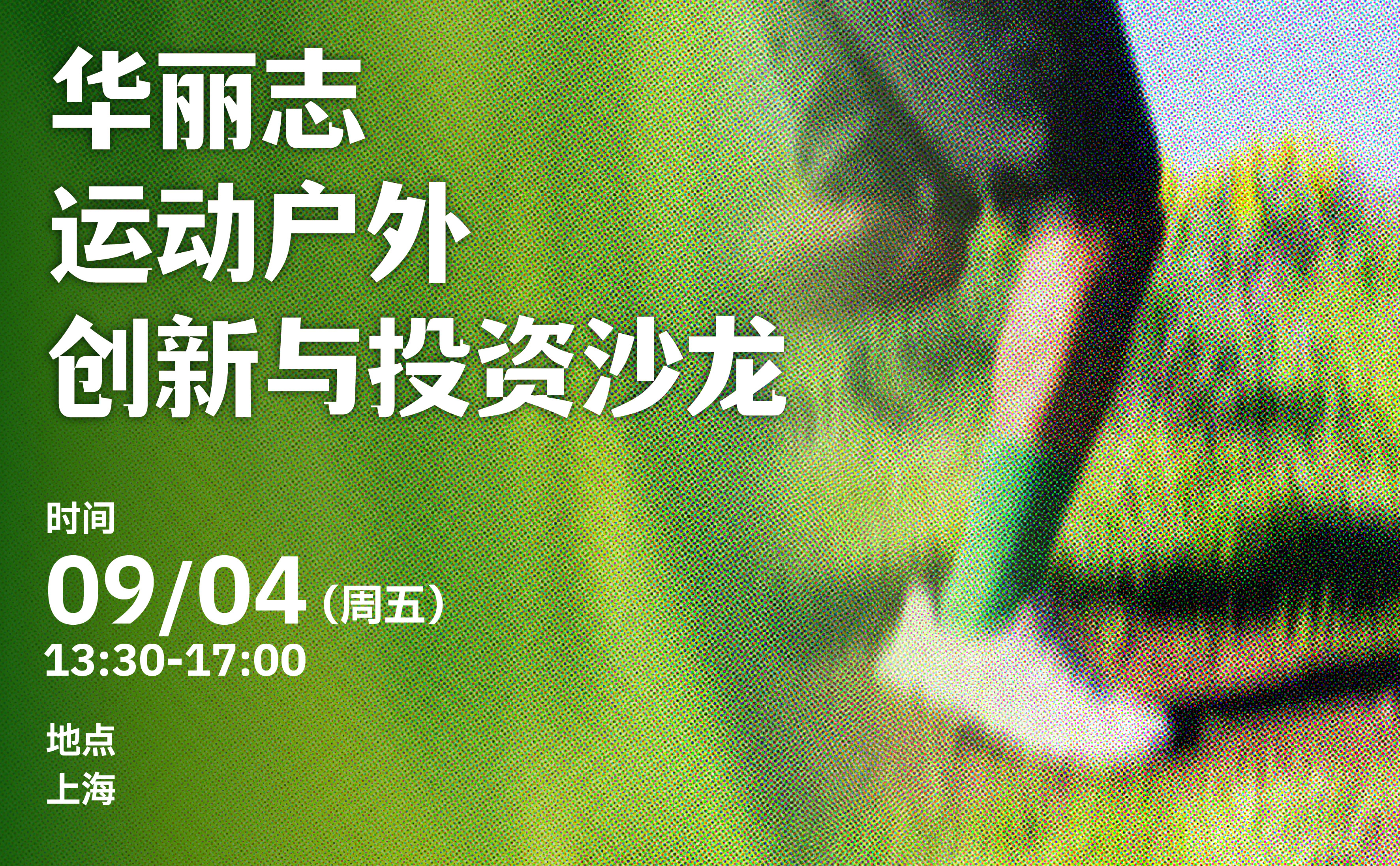 线下活动报名｜「华丽志运动户外创新与投资沙龙」 9月4日@上海