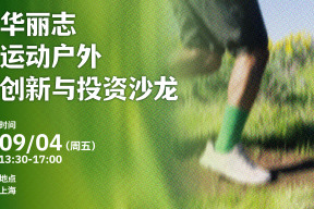 线下活动报名｜「华丽志运动户外创新与投资沙龙」 9月4日@上海