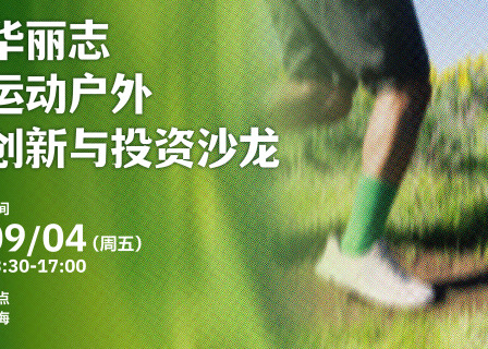 线下活动报名｜「华丽志运动户外创新与投资沙龙」 9月4日@上海