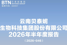 贝泰妮集团上半年营收同比增长9.27%至25.9亿元，薇诺娜正式进入中东市场
