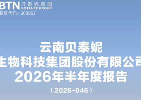 贝泰妮集团上半年营收同比增长9.27%至25.9亿元，薇诺娜正式进入中东市场