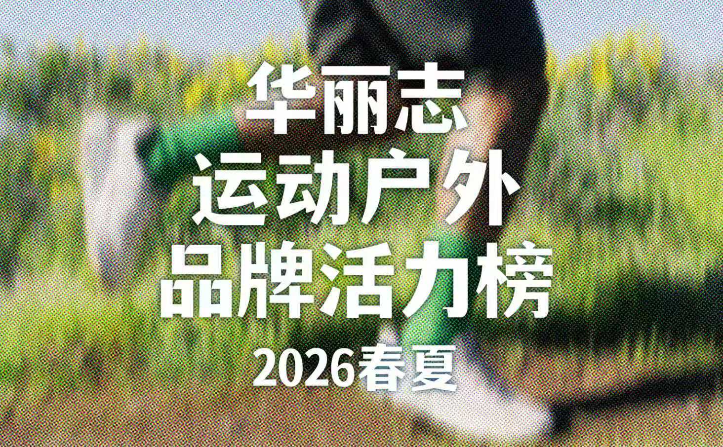 预告｜【华丽志运动户外品牌活力榜2026春夏】TOP名单即将揭晓