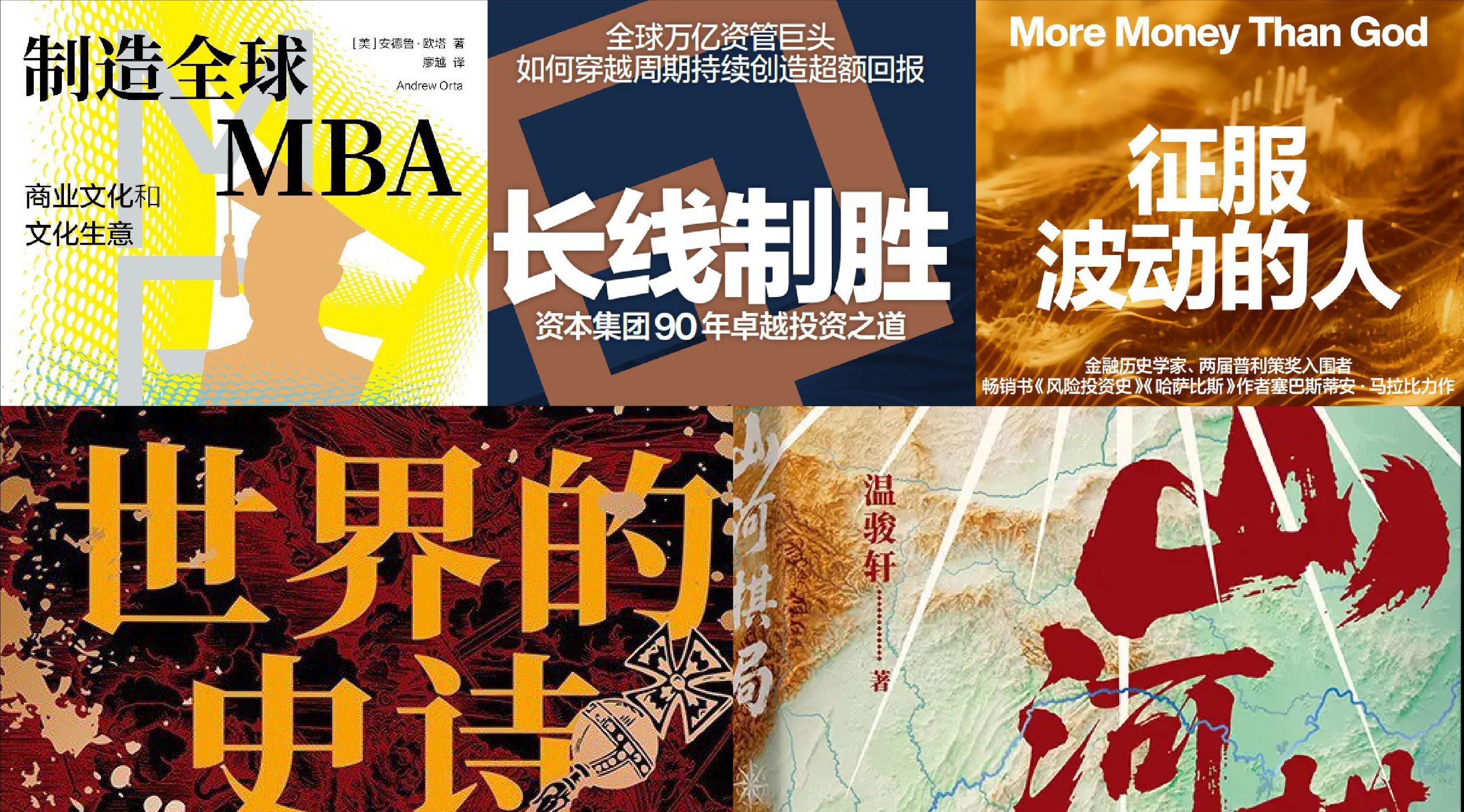 橙湾书单 2026年9月｜世界的史诗、山河棋局、征服波动的人、长线制胜、制造全球MBA
