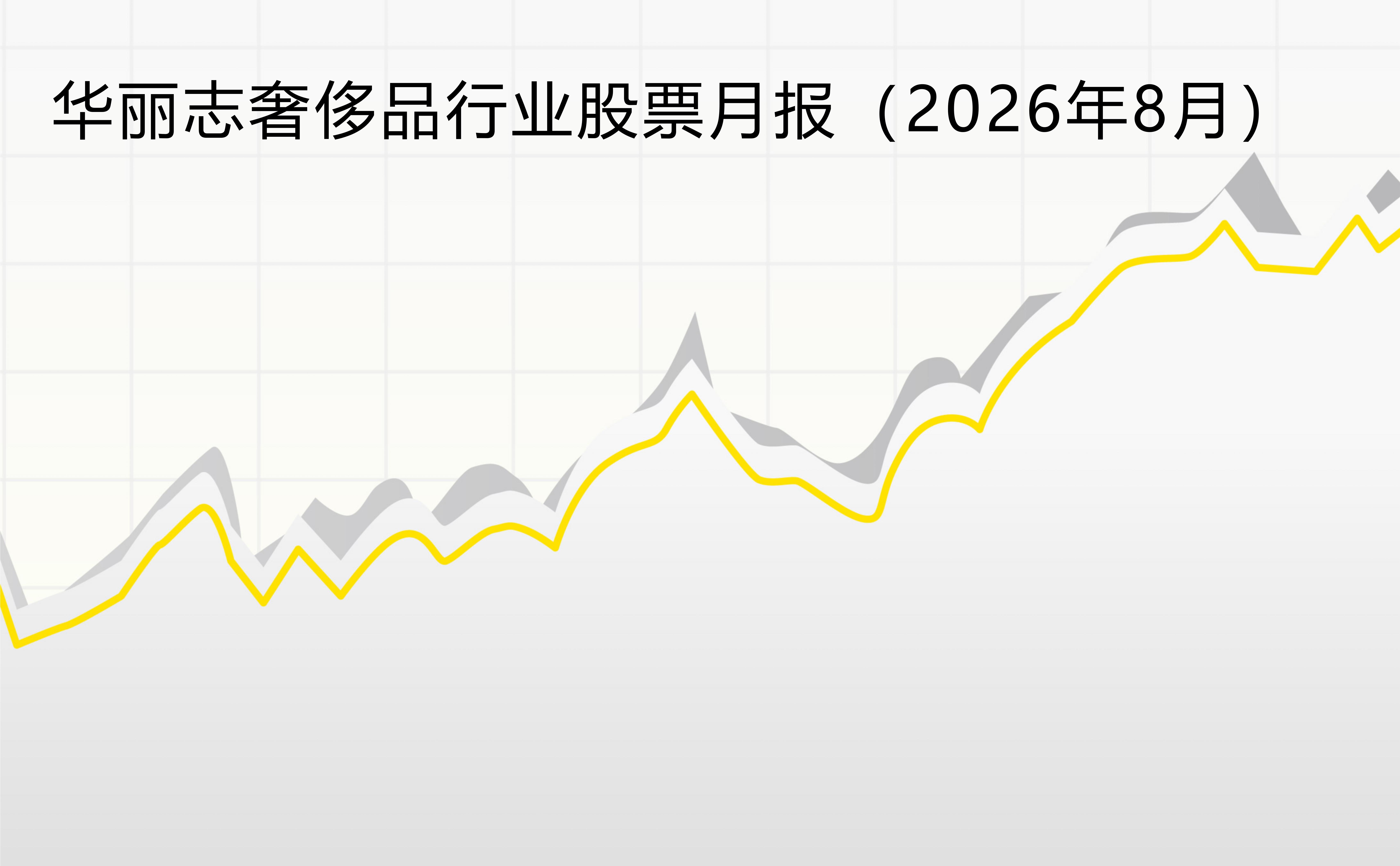 多家国际奢侈品企业最新中国业绩下滑，华丽志指数三连涨后转跌【华丽志奢侈品股票月报】2026年8月