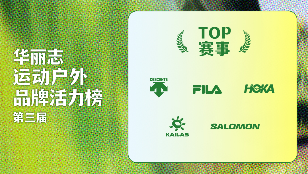 第三届【华丽志运动户外品牌活力榜】之 TOP赛事：迪桑特、FILA、HOKA、凯乐石、萨洛蒙