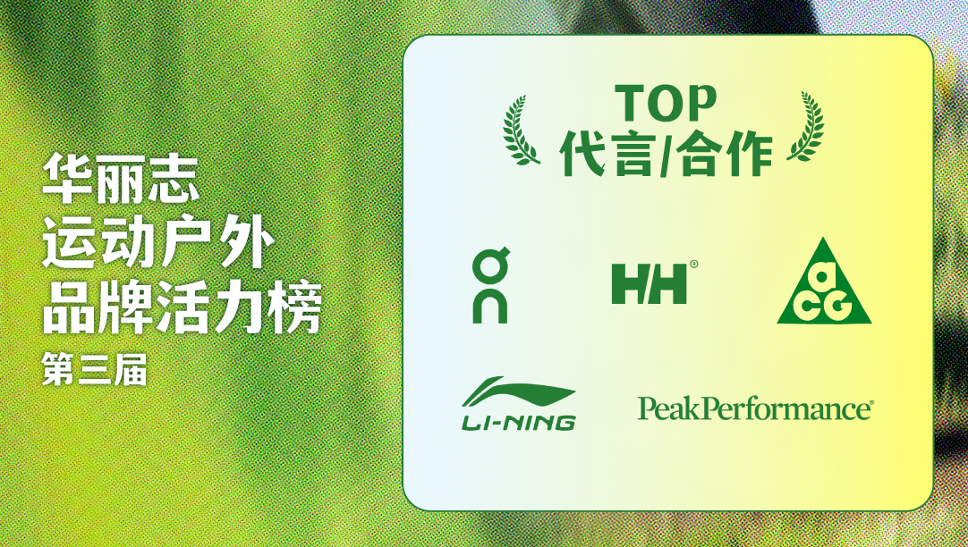第三届【华丽志运动户外品牌活力榜】之 TOP代言/合作：昂跑、Helly Hansen、ACG、李宁、Peak Performance
