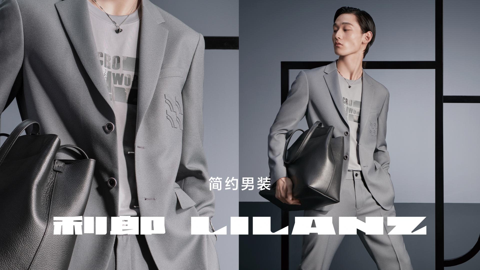 中国男装集团利郎最新数据：LILANZ 主系列第三季度零售额同比实现高单位数增长